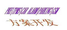 輪胎壓力監(jiān)測系統(tǒng)(TPMS)與汽車防盜系統(tǒng) 技術(shù)合作與二手設(shè)備轉(zhuǎn)讓機(jī)會